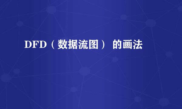 DFD（数据流图） 的画法
