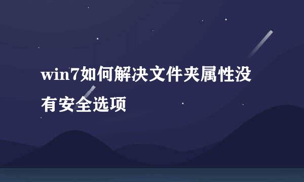 win7如何解决文件夹属性没有安全选项