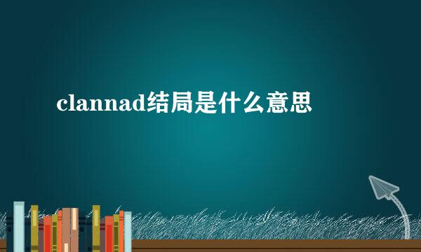 clannad结局是什么意思