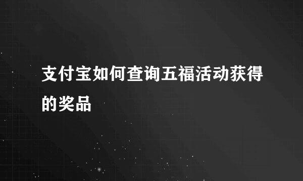 支付宝如何查询五福活动获得的奖品