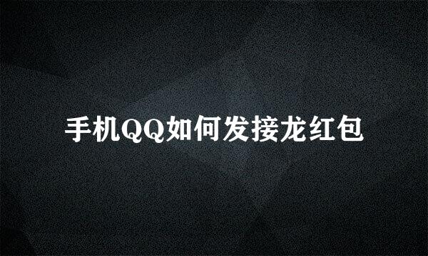 手机QQ如何发接龙红包