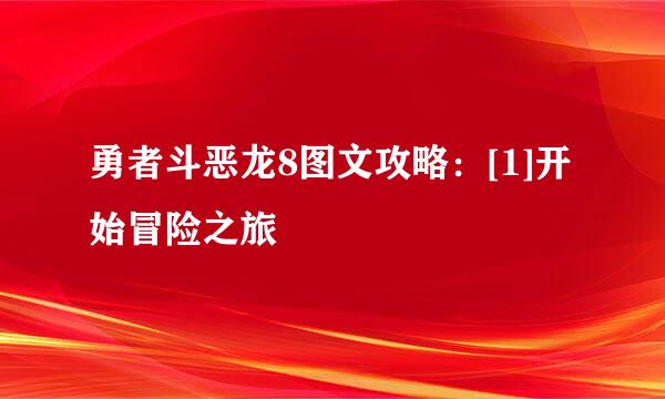 勇者斗恶龙8图文攻略：[1]开始冒险之旅