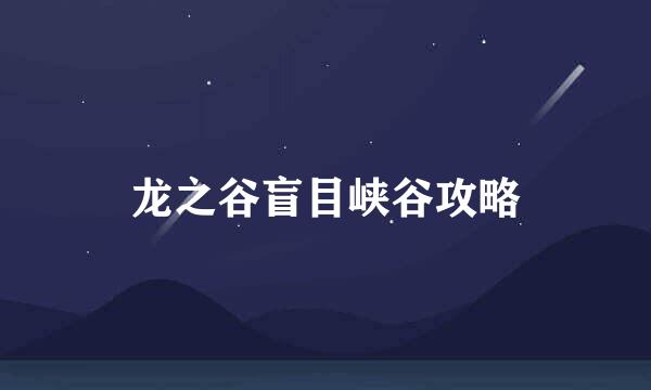 龙之谷盲目峡谷攻略