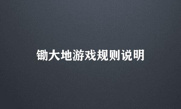 锄大地游戏规则说明