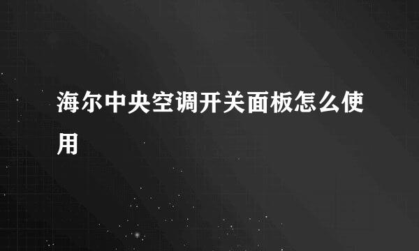 海尔中央空调开关面板怎么使用
