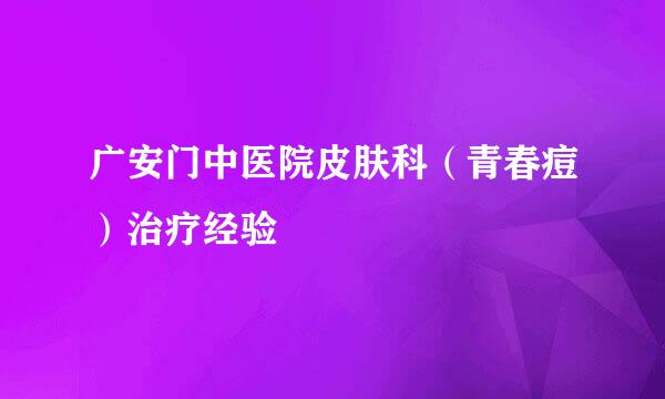 广安门中医院皮肤科（青春痘）治疗经验