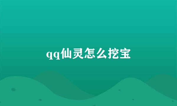 qq仙灵怎么挖宝