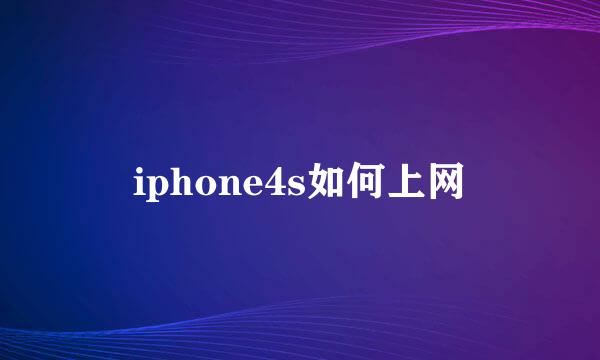 iphone4s如何上网