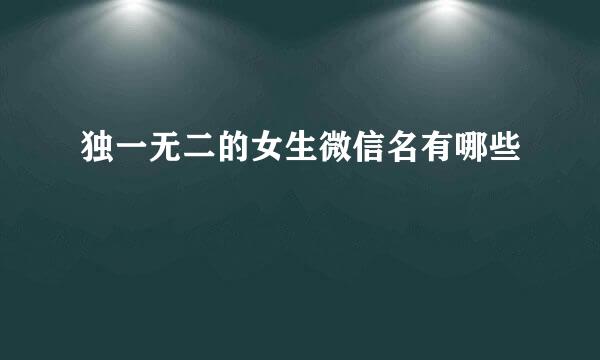 独一无二的女生微信名有哪些