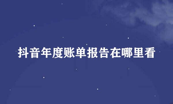 抖音年度账单报告在哪里看