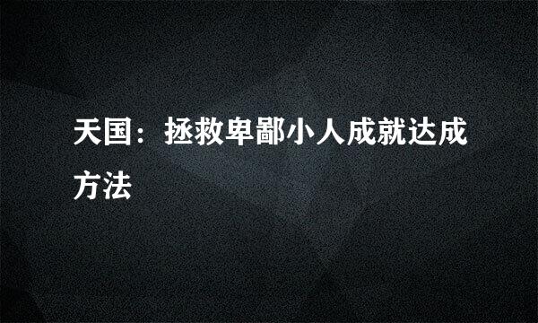 天国:拯救卑鄙小人成就达成方法