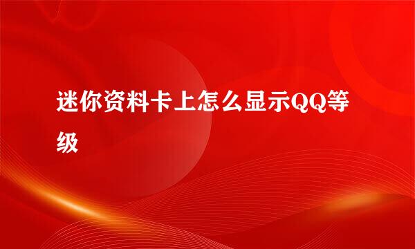迷你资料卡上怎么显示QQ等级