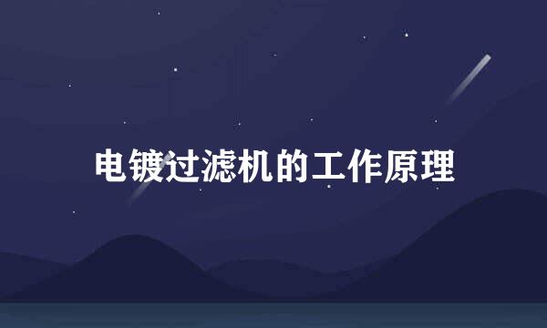 电镀过滤机的工作原理
