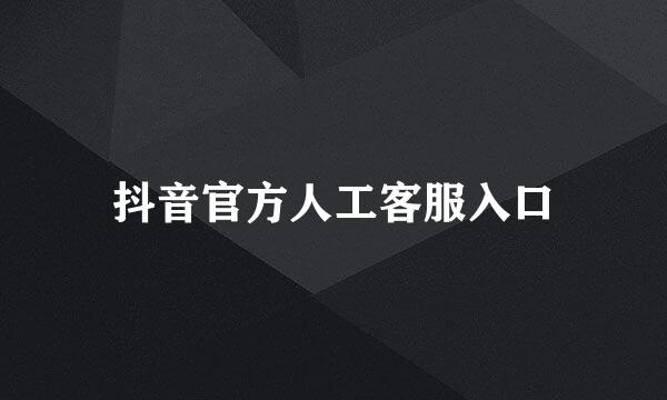 抖音官方人工客服入口