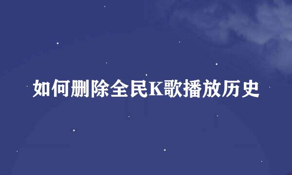 如何删除全民K歌播放历史