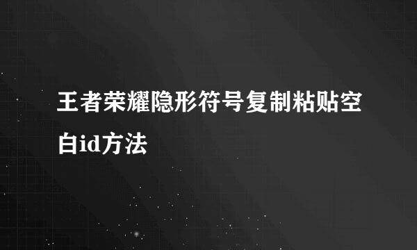 王者荣耀隐形符号复制粘贴空白id方法