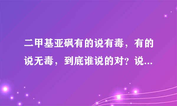 二甲基亚砜有的说有毒，有的说无毒，到底谁说的对？说出原因！