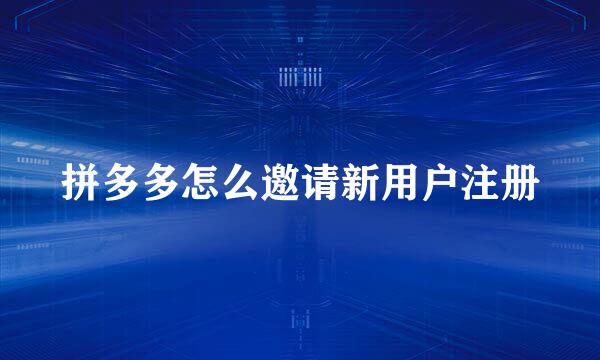 拼多多怎么邀请新用户注册