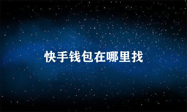 快手钱包在哪里找
