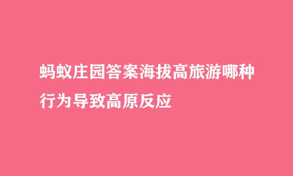 蚂蚁庄园答案海拔高旅游哪种行为导致高原反应