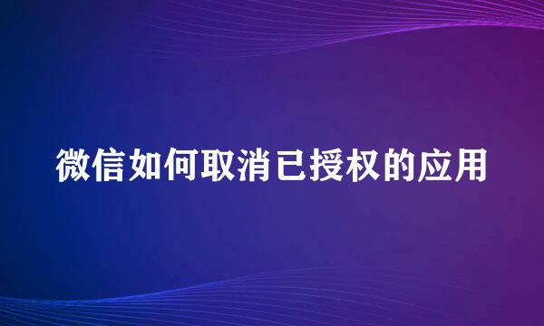 微信如何取消已授权的应用