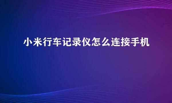 小米行车记录仪怎么连接手机