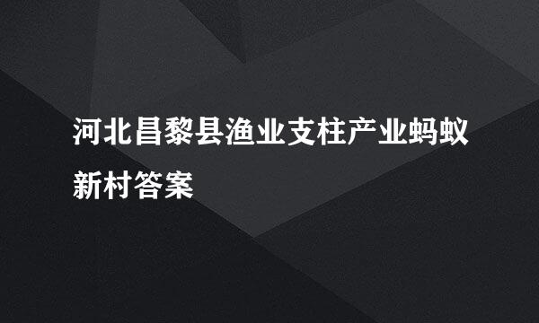 河北昌黎县渔业支柱产业蚂蚁新村答案