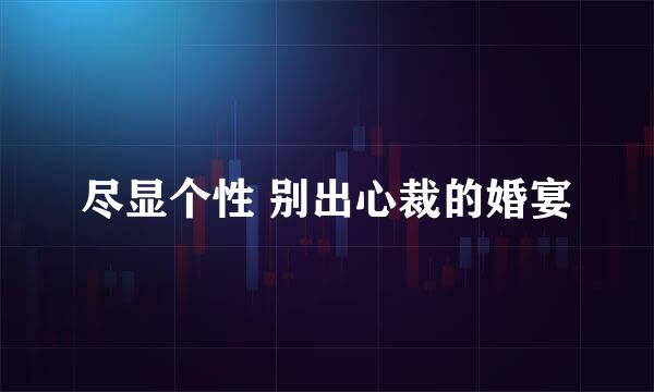尽显个性 别出心裁的婚宴