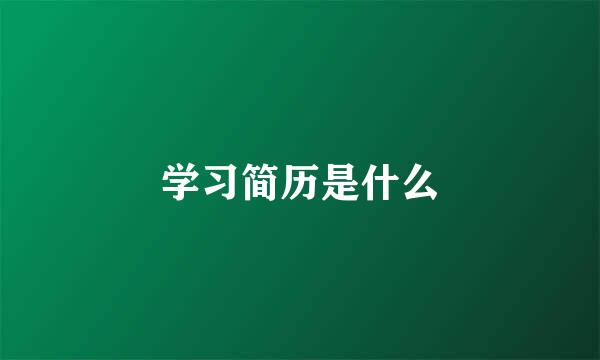 学习简历是什么