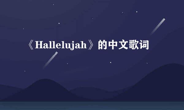 《Hallelujah》的中文歌词