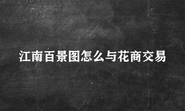江南百景图怎么与花商交易
