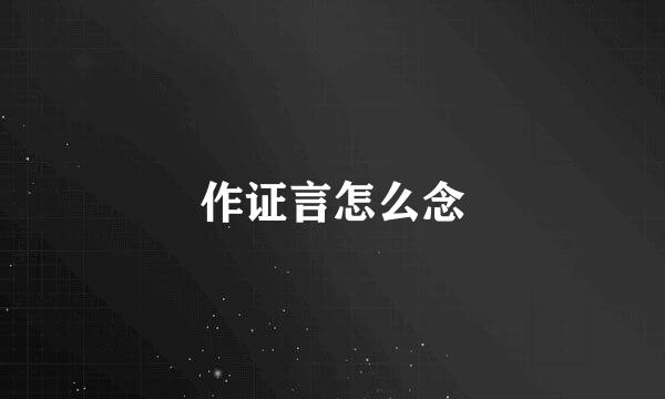 作证言怎么念