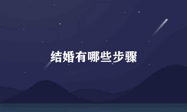 结婚有哪些步骤