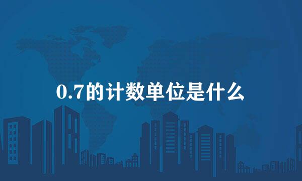 0.7的计数单位是什么