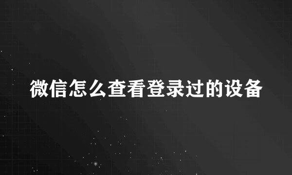 微信怎么查看登录过的设备