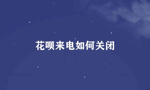 花呗来电如何关闭