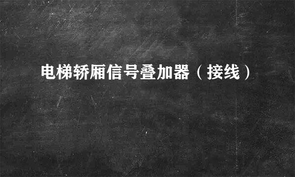 电梯轿厢信号叠加器（接线）