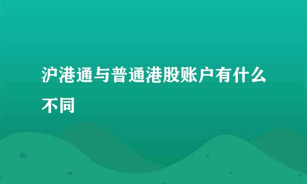 沪港通与普通港股账户有什么不同