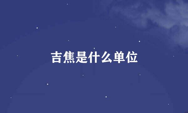 吉焦是什么单位