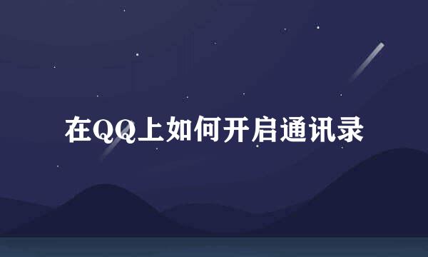在QQ上如何开启通讯录