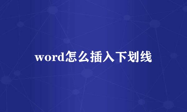 word怎么插入下划线