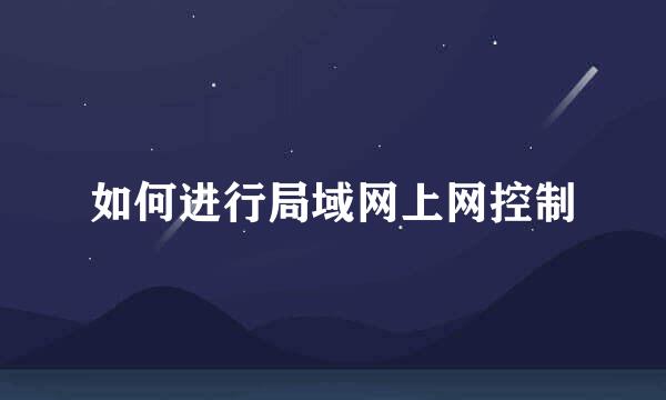 如何进行局域网上网控制