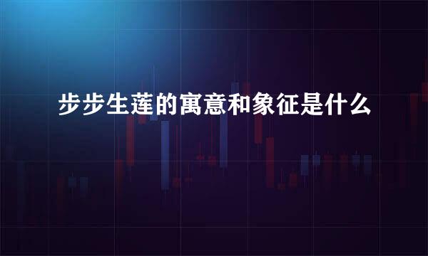步步生莲的寓意和象征是什么