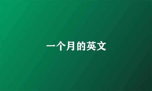一个月的英文