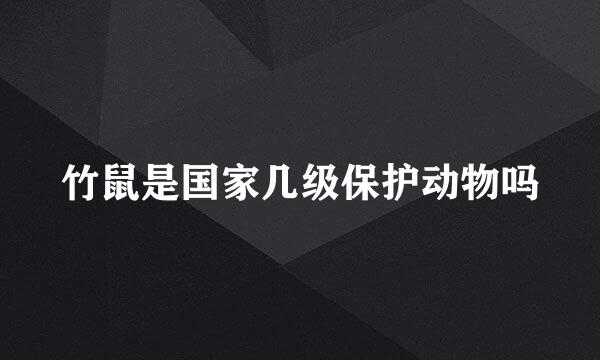 竹鼠是国家几级保护动物吗
