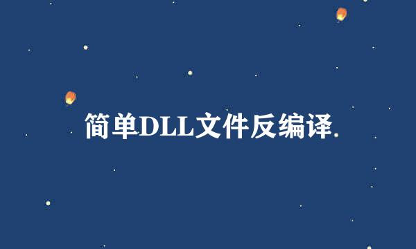 简单DLL文件反编译