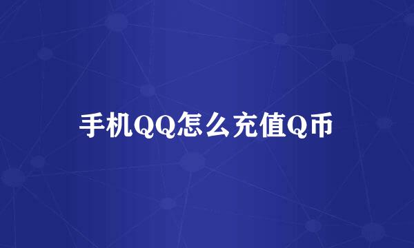 手机QQ怎么充值Q币