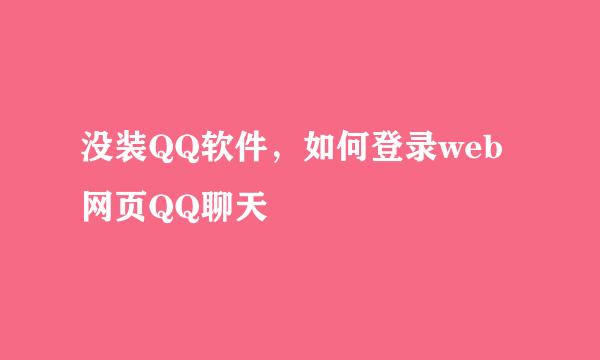 没装QQ软件，如何登录web网页QQ聊天