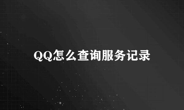 QQ怎么查询服务记录
