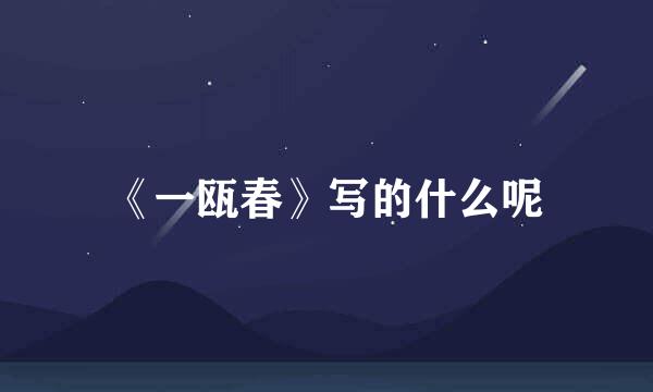 《一瓯春》写的什么呢